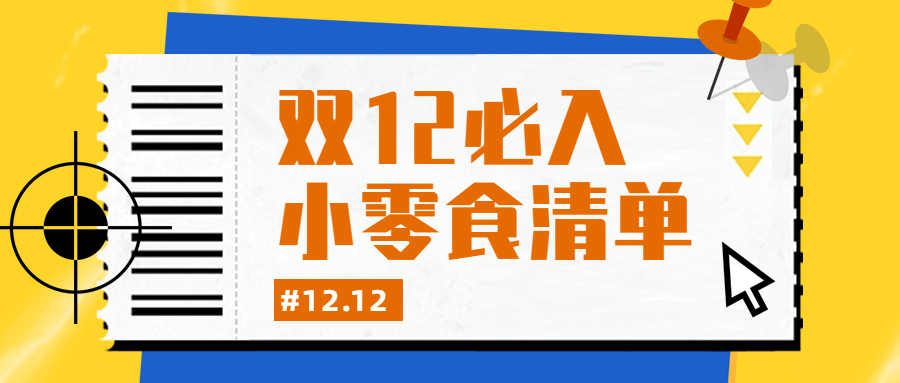 双十二零食美食攻略简约公众号首图