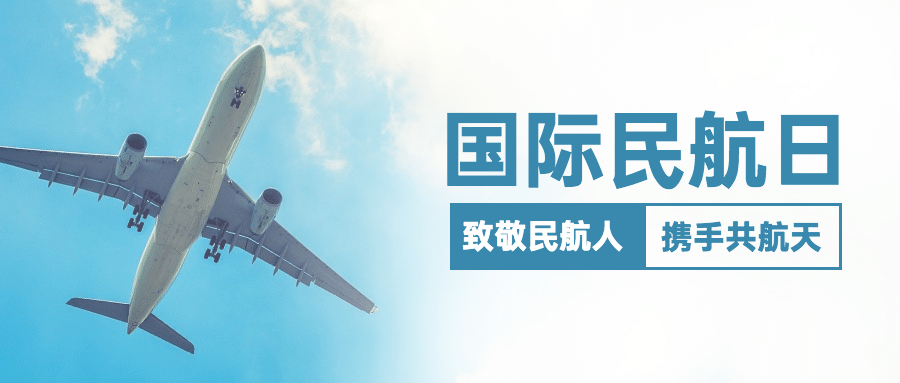 国际民航日物流空运公众号首图预览效果