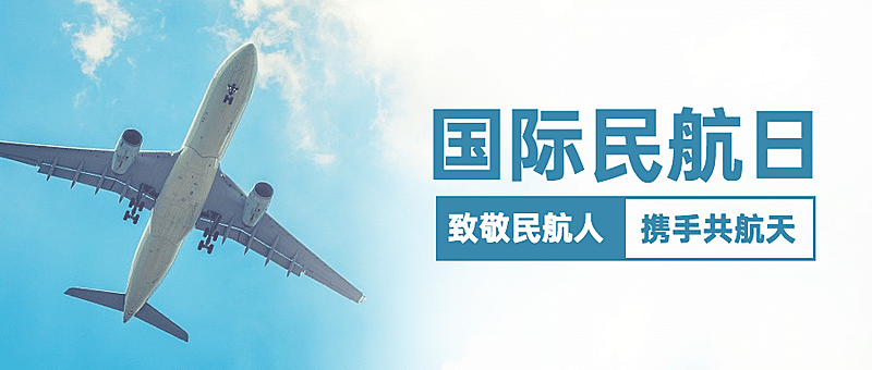 国际民航日物流空运公众号首图