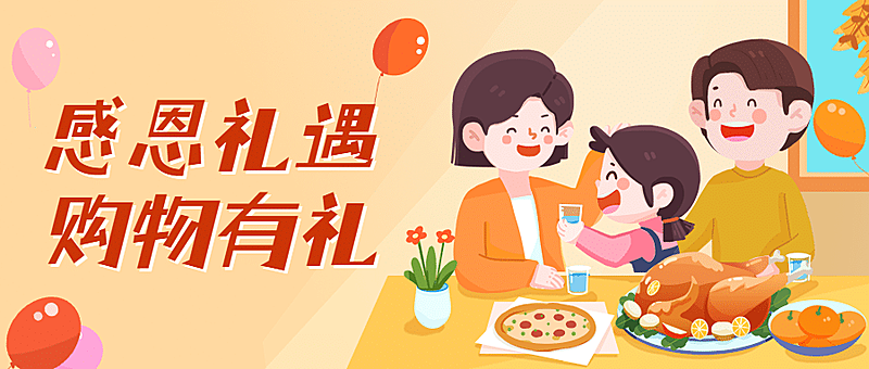 感恩节可爱插画公众号首图