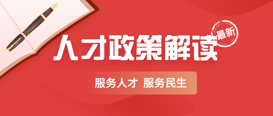 人社人才人事民生服务政策解读公众号首图预览效果