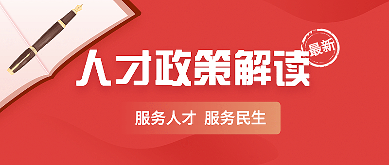 人社人才人事民生服务政策解读公众号首图