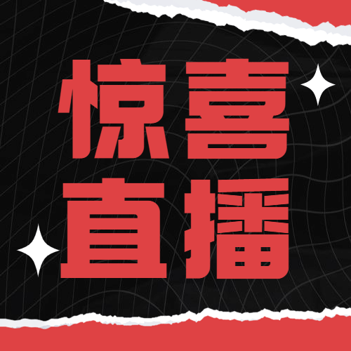 黑色星期五直播预告时尚公众号次图预览效果