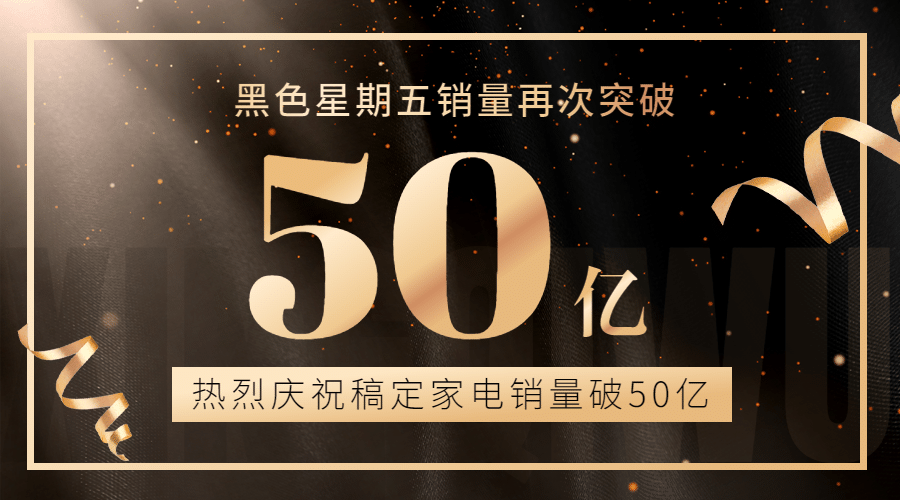 黑色星期五销量喜报黑金商务广告banner预览效果