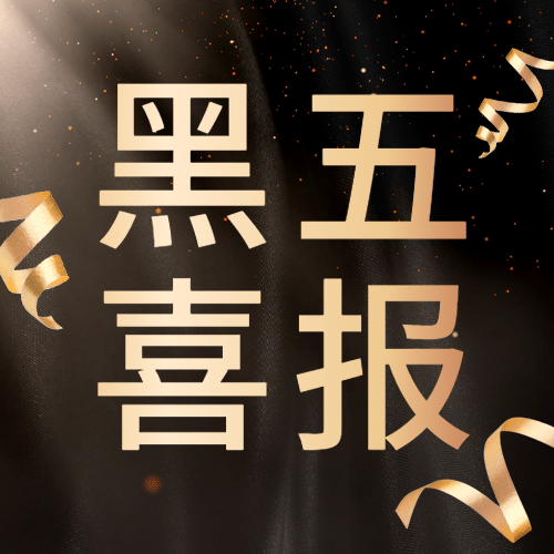 黑色星期五销量喜报黑金商务公众号次图预览效果