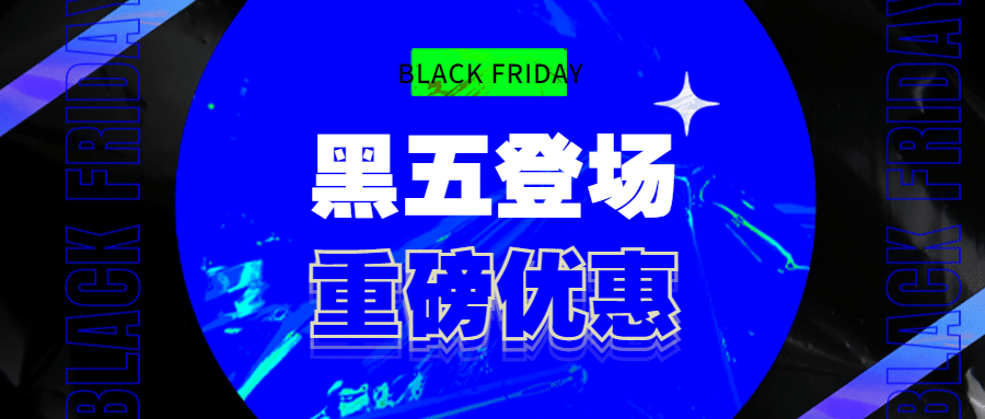黑色星期五优惠福利蓝黑公众号首图预览效果