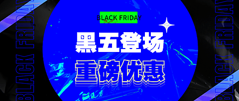 黑色星期五优惠福利蓝黑公众号首图
