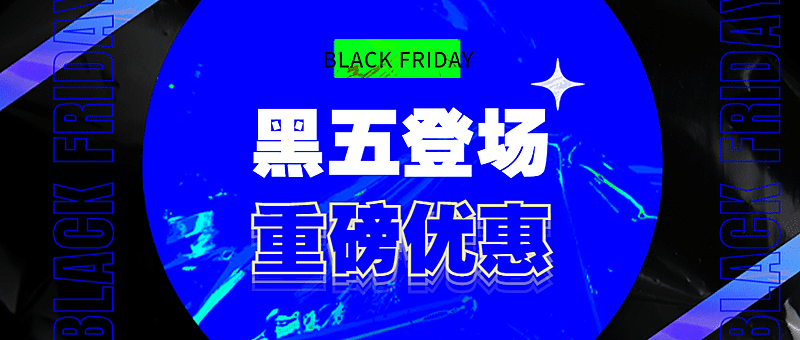 黑色星期五优惠福利蓝黑公众号首图