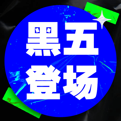 黑色星期五优惠福利蓝黑公众号次图预览效果