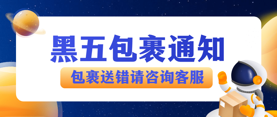 黑色星期五快递包裹揽收通知插画公众号首图预览效果
