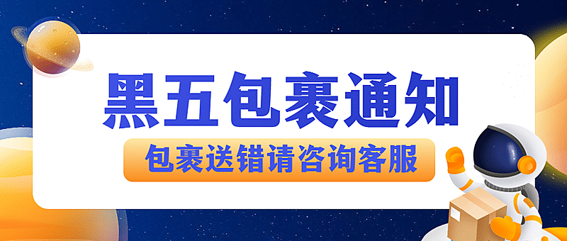 黑色星期五快递包裹揽收通知插画公众号首图