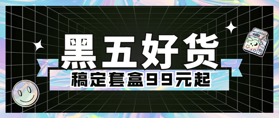黑色星期五好货折扣时尚公众号首图预览效果