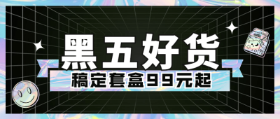 黑色星期五好货折扣时尚公众号首图