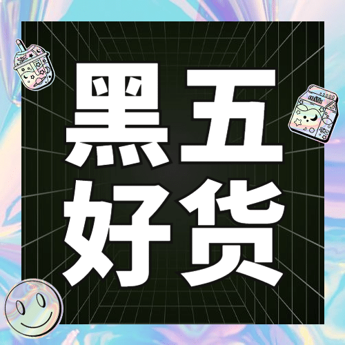 黑色星期五好货折扣时尚公众号次图预览效果