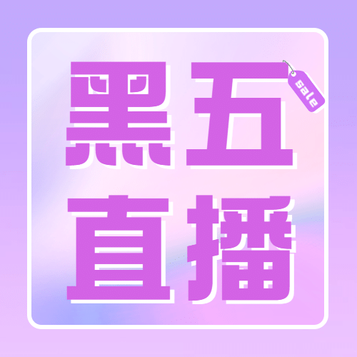 黑色星期五清新渐变公众号次图预览效果