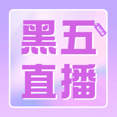 黑色星期五清新渐变公众号次图
