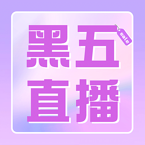 黑色星期五清新渐变公众号次图
