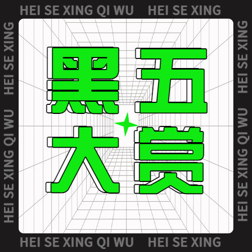 黑色星期五时尚直播预告公众号次图预览效果