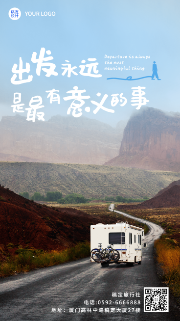 旅游房车自驾正能量文艺手机海报预览效果