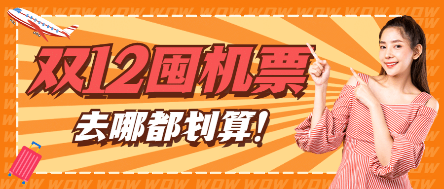 双十二旅游大促简约公众号首图预览效果