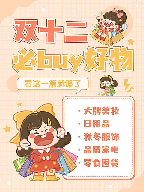 双十二购物清单攻略卡通小红书配图