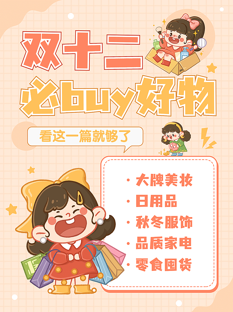 双十二购物清单攻略卡通小红书配图