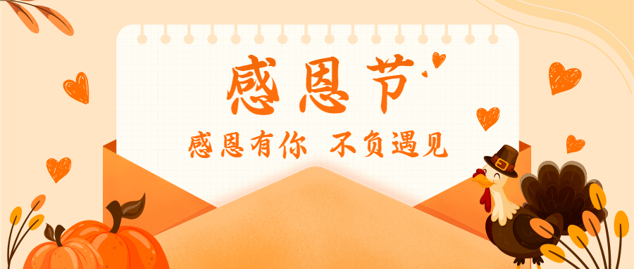 感恩节餐饮门店祝福手绘公众号首图预览效果