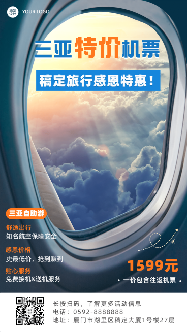 旅游机票优惠活动简约手机海报预览效果