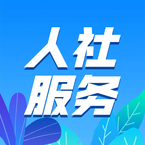 融媒体人社人才人事办事指南插画公众号次图预览效果