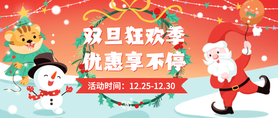 双旦圣诞节活动促销插画公众号首图预览效果