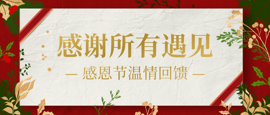 感恩节餐饮祝福文艺公众号首图预览效果