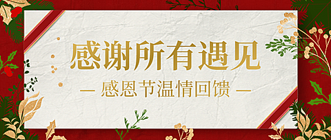 感恩节餐饮祝福文艺公众号首图
