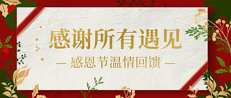 感恩节餐饮祝福文艺公众号首图