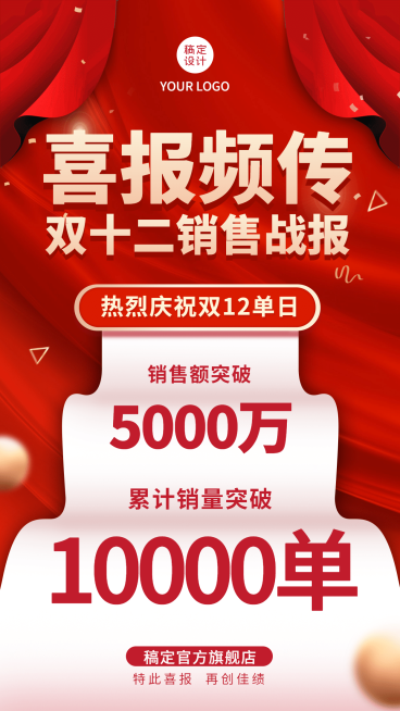双十二销售业绩喜报手机海报预览效果
