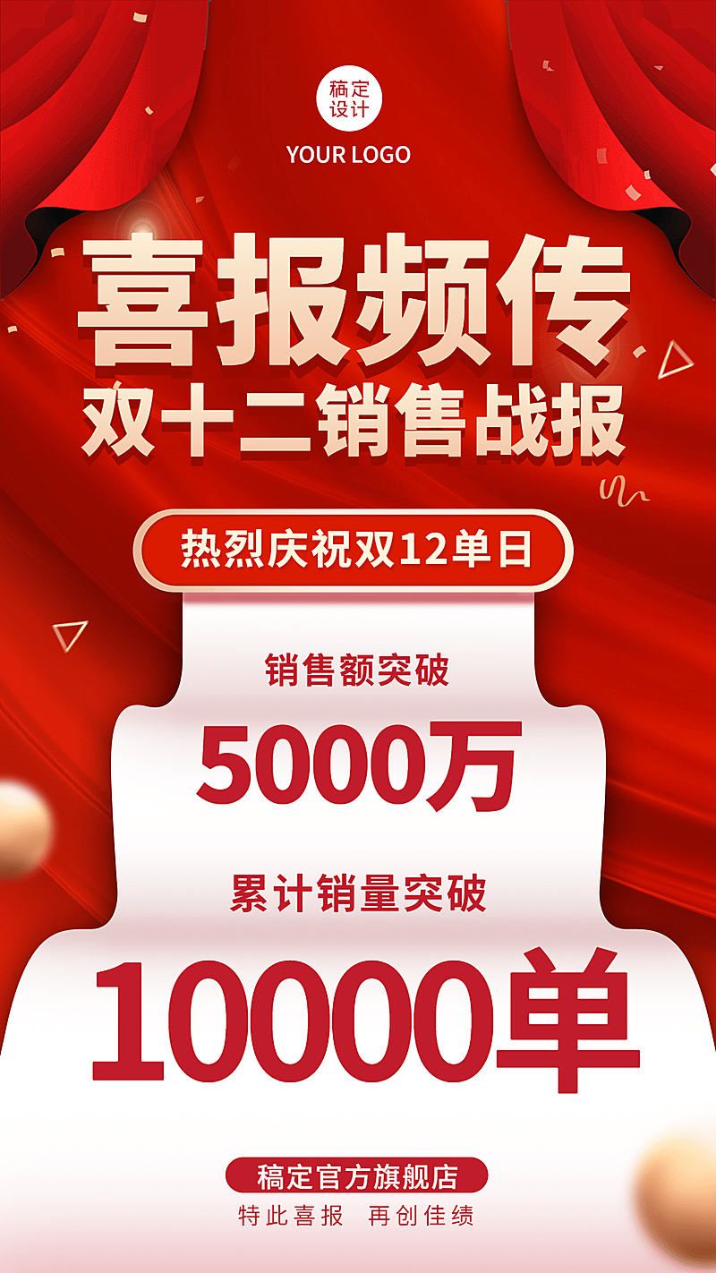 双十二销售业绩喜报手机海报