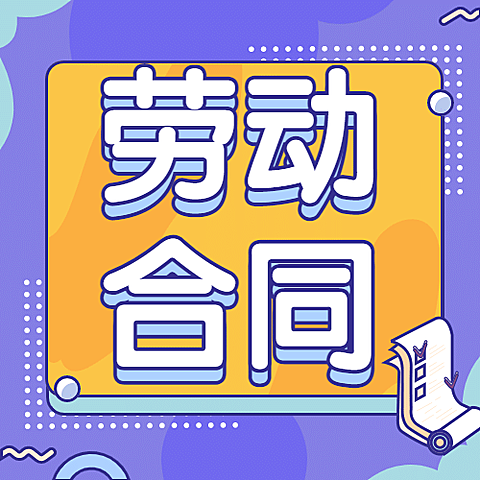 融媒体人社劳动关系办事指南公众号次图