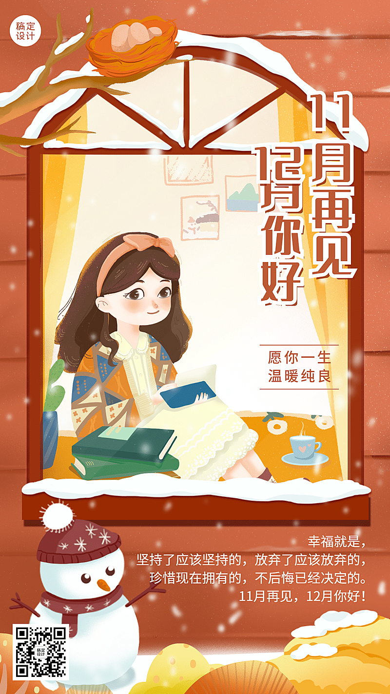 通用12月你好手绘手机海报