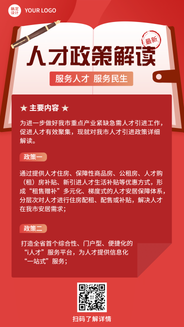 人社人才人事民生服务政策解读宣传手机海报预览效果