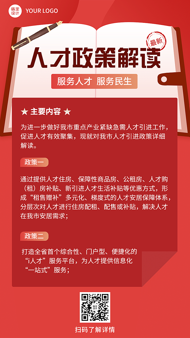 人社人才人事民生服务政策解读宣传手机海报