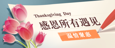 感恩节祝福促销手写信件公众号首图