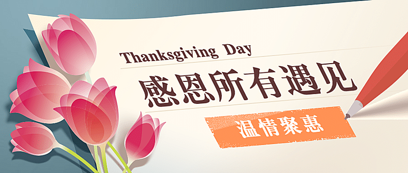 感恩节祝福促销手写信件公众号首图