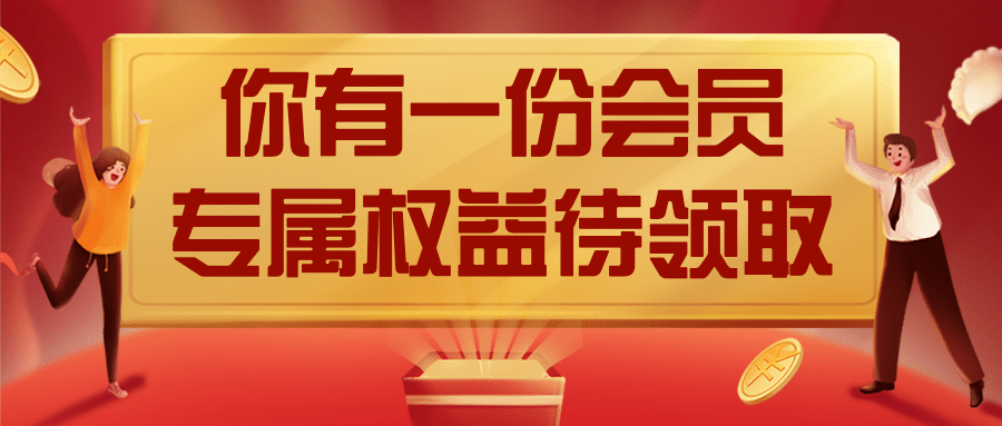 会员权益礼物盒周年庆首图预览效果