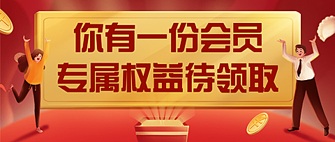 会员权益礼物盒周年庆首图