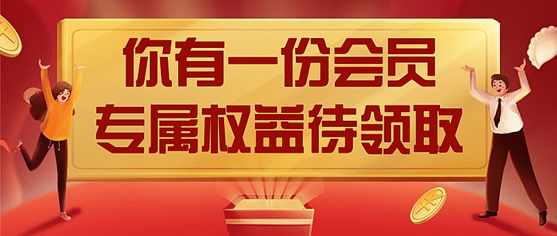 会员权益礼物盒周年庆首图