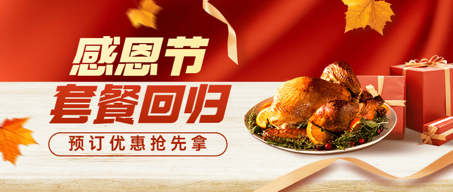 感恩节餐饮营销喜庆公众号首图预览效果