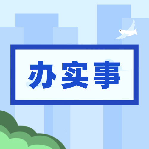 新闻媒体政务民生办实事公众号次图预览效果