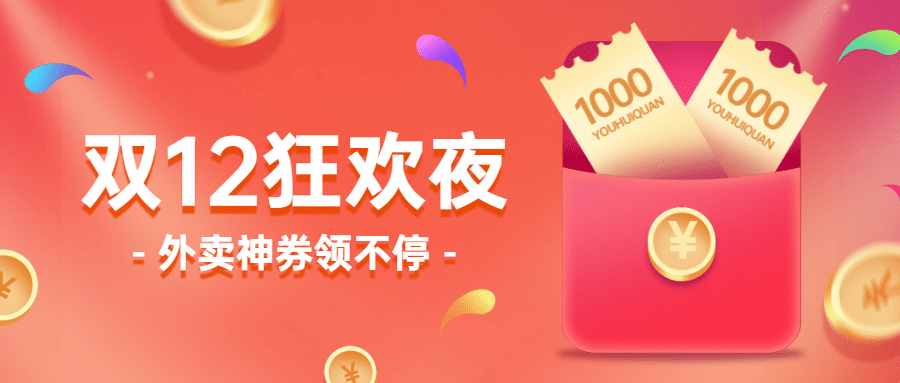 双十二美食外卖营销喜庆公众号首图预览效果