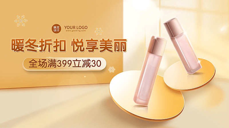 时尚冬上新美妆护肤海报banner