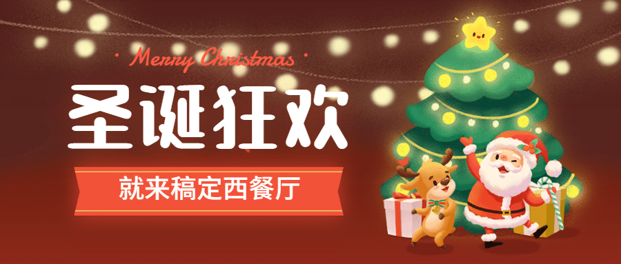 圣诞节餐饮营销简约公众号首图预览效果