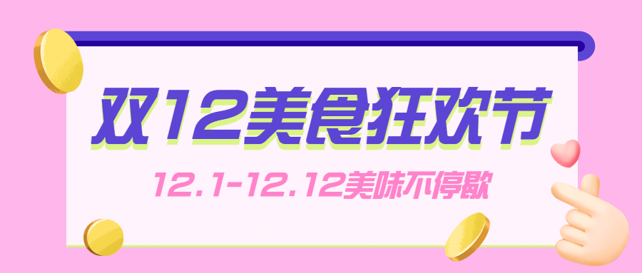 双十二餐饮美食营销简约公众号首图预览效果